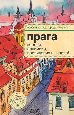 Книга Прага: короли, алхимики, привидения и… пиво!